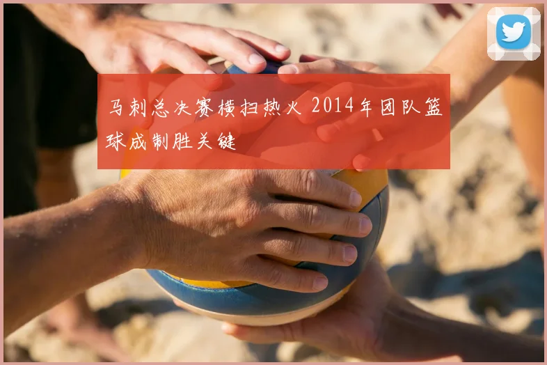 马刺总决赛横扫热火 2014年团队篮球成制胜关键