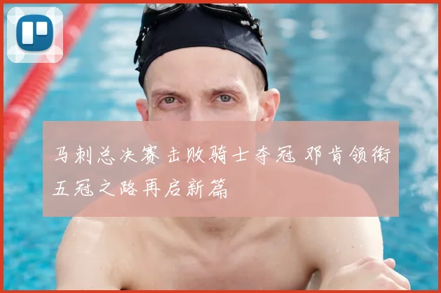 马刺总决赛击败骑士夺冠 邓肯领衔五冠之路再启新篇