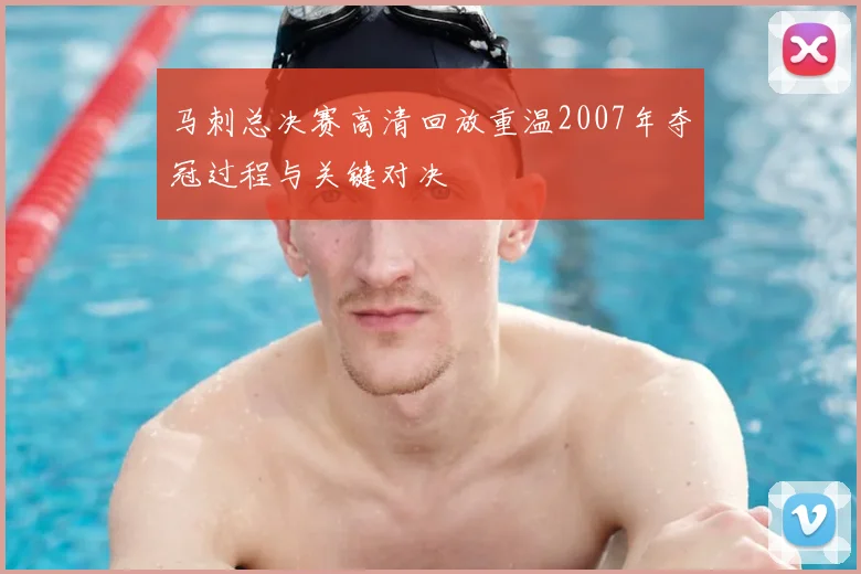 马刺总决赛高清回放重温2007年夺冠过程与关键对决