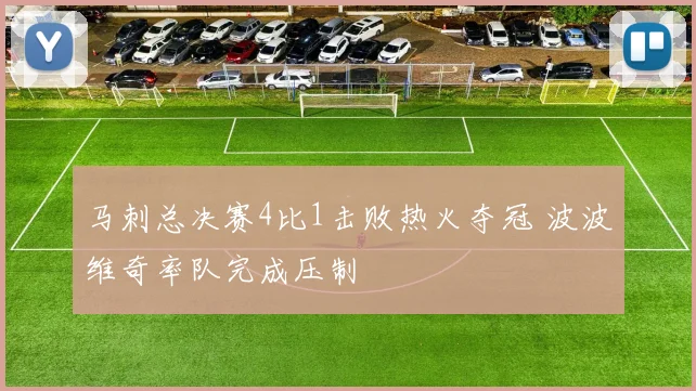 马刺总决赛4比1击败热火夺冠 波波维奇率队完成压制