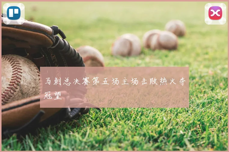 马刺总决赛第五场主场击败热火夺冠望