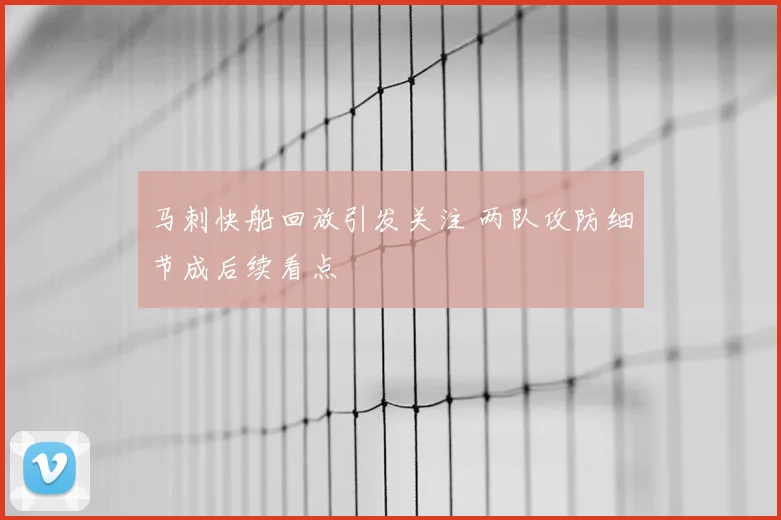 马刺快船回放引发关注 两队攻防细节成后续看点