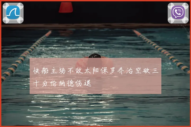 快船主场不敌太阳保罗乔治空砍三十分伦纳德伤退