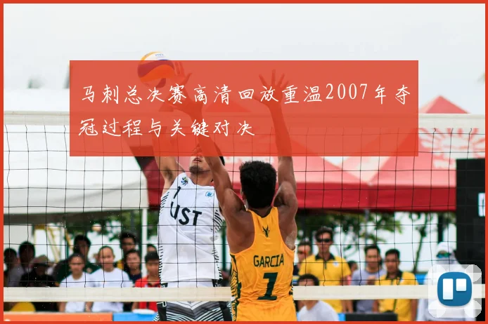 马刺总决赛高清回放重温2007年夺冠过程与关键对决