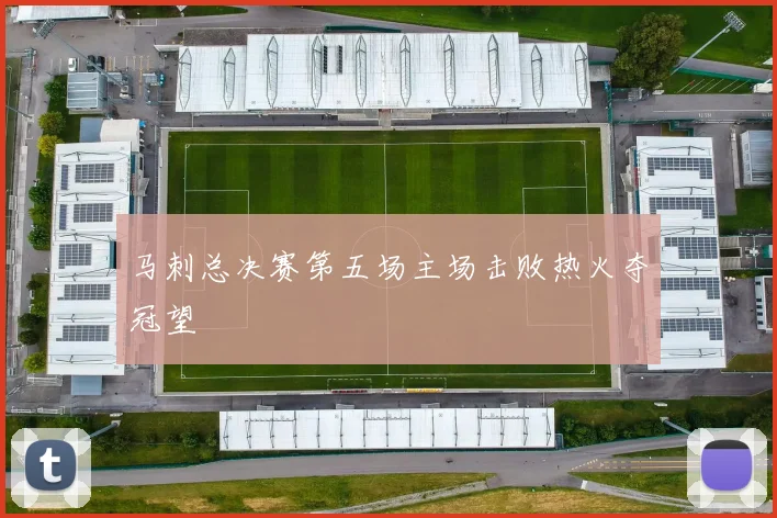 马刺总决赛第五场主场击败热火夺冠望
